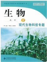 北师大版高三生物选修3