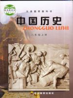 川教版八年级历史上册