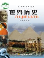 川教版九年级历史上册