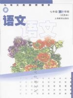 沪教版七年级语文上册