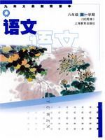 沪教版八年级语文上册