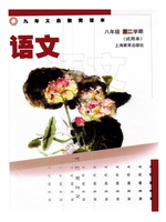沪教版八年级语文下册