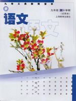 沪教版九年级语文上册