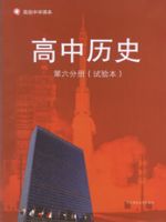 华师大版高三历史第六分册