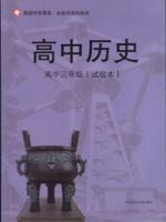 华师大版高三历史