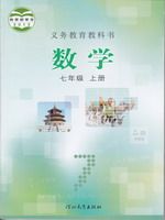 冀教版七年级数学上册