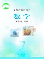 冀教版七年级数学下册
