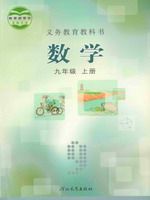 冀教版九年级数学上册