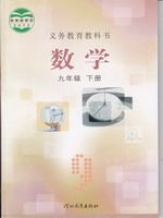 冀教版九年級數學下冊