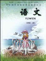 冀教版五年级语文上册