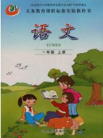 魯教版一年級語文上冊