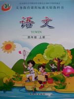魯教版四年級語文上冊