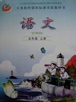 鲁教版五年级语文上册