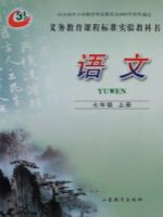 鲁教版七年级语文上册