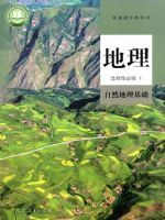 人教版高二地理选择性必修1 自然地理基础