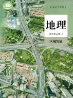 人教版高二地理选择性必修2 区域发展