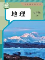 人教版七年级地理上册(2024秋版)