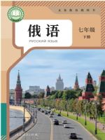 人教版七年级俄语下册(2025春版)