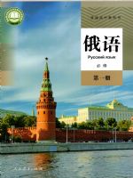 人教版高一俄语必修 第二册