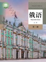 人教版高一俄语必修 第三册