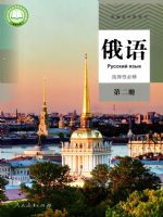 人教版高二俄语选择性必修 第二册