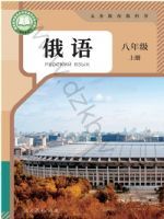 人教版八年级俄语上册(2025秋版)