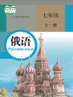 人教版七年级俄语全一册