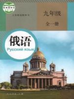 人教版九年级俄语全一册