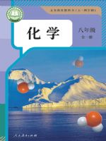 人教版八年级化学全一册(2024秋版)