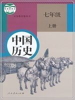人教版七年级历史上册