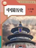 人教版七年级历史下册(2025春版)