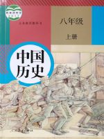 人教版八年級歷史上冊