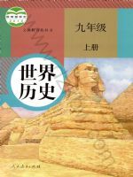 人教版九年级历史上册