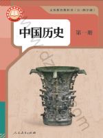 人教版七年级历史中国历史 第一册(2024秋版)