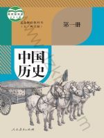 人教版七年级历史中国历史 第一册