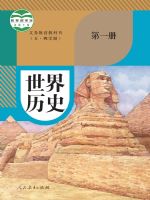 人教版九年级历史世界历史 第一册