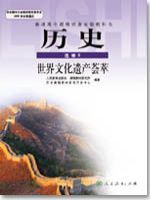 人教版高三历史选修6