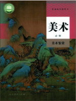 人教版高一美术必修 美术鉴赏