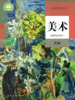 人教版高一美术选择性必修1 绘画