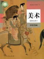 人教版高一美术选择性必修2 中国书画