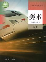 人教版高二美术选择性必修4 设计