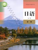 人教版高一日语必修 第一册