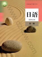 人教版高二日语选择性必修 第一册