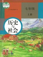 人教版七年级历史与社会上册