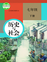 人教版七年级历史与社会下册