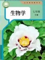 人教版七年级生物下册(2025春版)