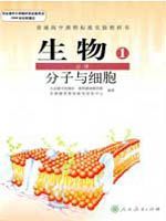 人教版高一生物必修1:分子与细胞