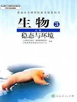 人教版高二生物必修3:稳态与环境