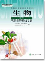人教版高三生物选修3:现代生物科技专题