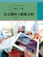 人教版高三数学社会调查与数据分析